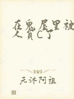 在鬼屋里被工作人员C了