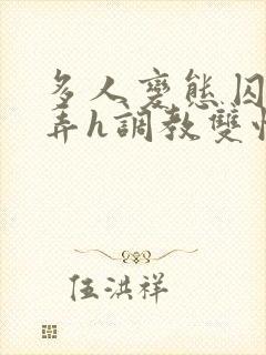 多人变态囚禁玩弄h调教双性