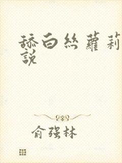 舔白丝萝莉袜小说