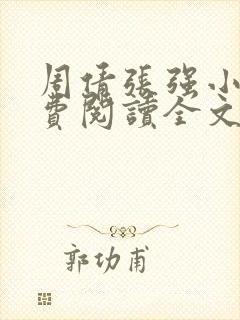 周倩张强小说免费阅读全文