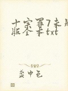 十宗罪7未删减版全本txt