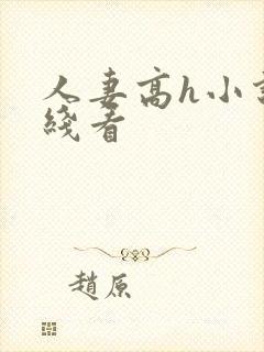 人妻高h小说在线看