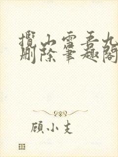 揽山雪吾九殿无删除笔趣阁