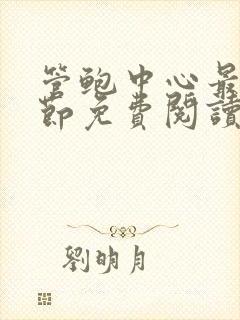 管鲍中心最新章节免费阅读笔趣阁