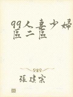 99人妻少妇一区二区封面