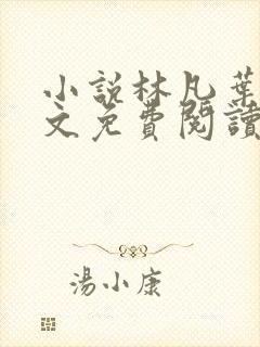 小说林凡叶惜全文免费阅读