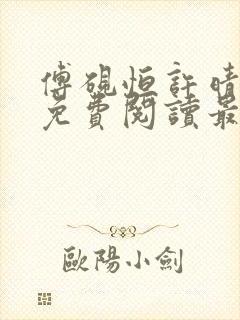 傅砚恒许晴全文免费阅读最新章节更