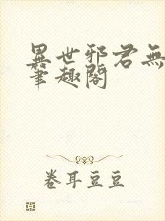 异世邪君无删减笔趣阁封面