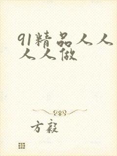 91精品人人妻人人做
