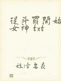 从斗罗开始俘获女神 txt