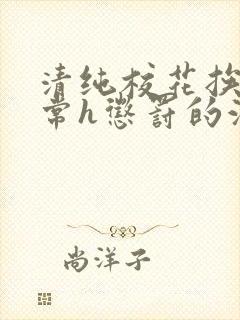 清纯校花挨脔日常h惩罚的注意事项