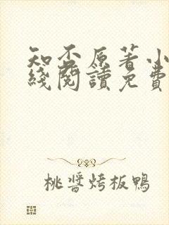 知否原著小说在线阅读免费