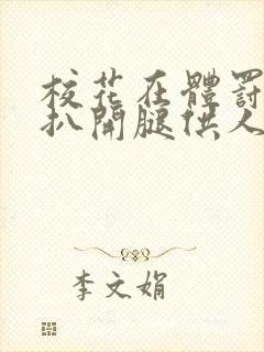 校花在体罚室被扒开腿供人玩弄小说