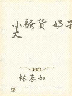 小骚货 奶子真大