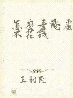 怎么看飞卢小说不花钱封面