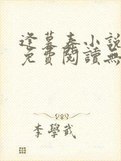 逢暮春小说全文免费阅读无删减