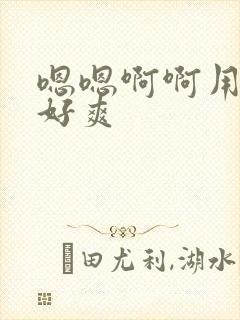 嗯嗯啊啊用力插好爽