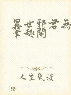 异世邪君无删减笔趣阁