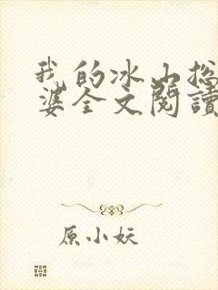 我的冰山总裁老婆全文阅读小说
