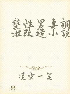 双性男妻调教排泄改造小说