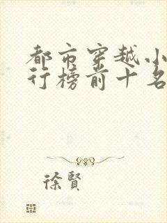 都市穿越小说排行榜前十名封面