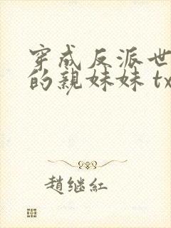 穿成反派世子爷的亲妹妹 txt