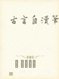 古言自渎笔趣阁