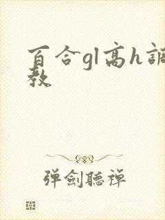 百合gl高h调教封面