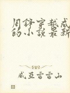 周铮穿越成太子的小说最新章节