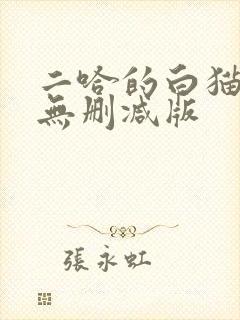 二哈的白猫师尊无删减版