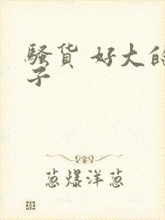 骚货 好大的奶子