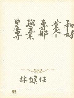 农学专业和园艺专业哪个好