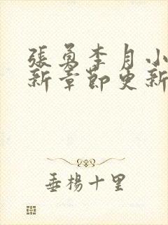 张勇李月小说最新章节更新免费