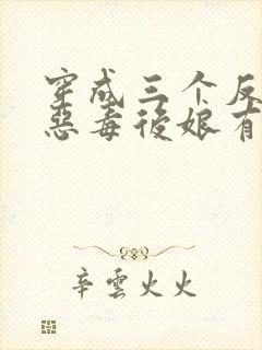 穿成三个反派的恶毒后娘有声版