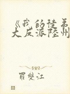 《我的徒弟都是大反派陆州》