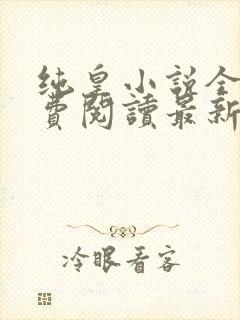 纯皇小说全文免费阅读最新章节