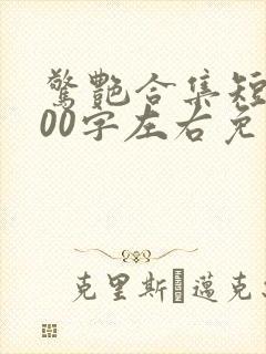 惊艳合集短篇500字左右免费阅读
