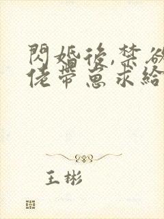 闪婚后,禁欲大佬带崽求给名分小说听书