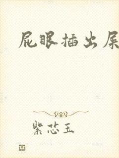 屁眼插出屎小说