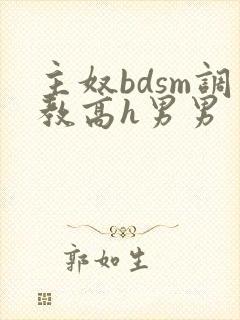 主奴bdsm调教高h男男