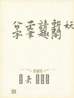 公子请斩妖无错字笔趣阁