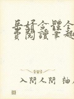 岳婿合体全文免费阅读笔趣阁小说封面