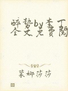 醉势by李丁尧全文免费阅读笔趣阁封面