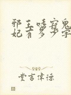 邪王嗜宠鬼医狂妃有多少字