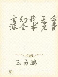 玄幻我天命大反派全本免费