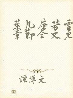 叶凡唐若雪最新章节全文免费阅读笔趣阁