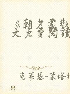 《朝夕尽欢》全文免费阅读