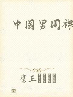 中国男同裸体大