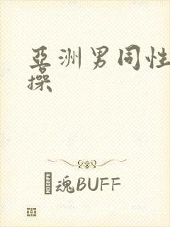 亚洲男同性恋互操封面