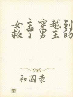 女主穿越到古代救了男主的小说